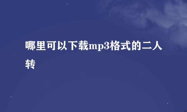 哪里可以下载mp3格式的二人转