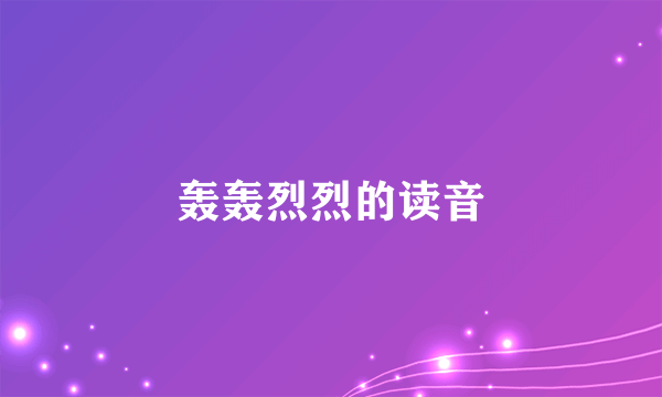 轰轰烈烈的读音