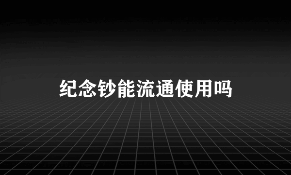 纪念钞能流通使用吗