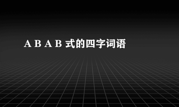 A B A B 式的四字词语