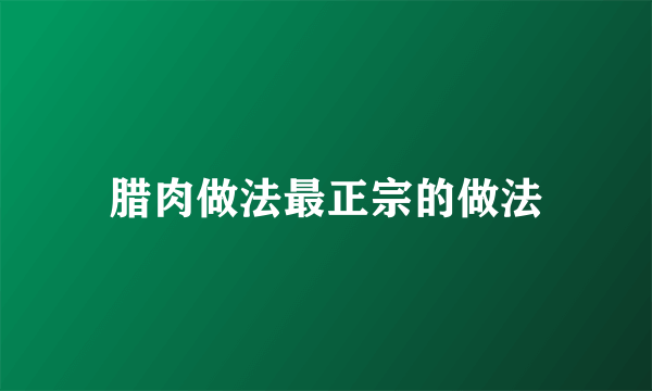 腊肉做法最正宗的做法