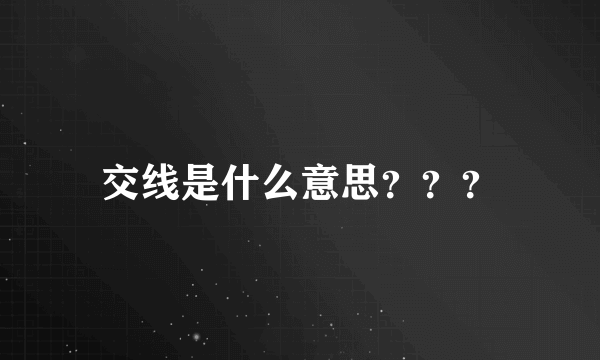 交线是什么意思？？？