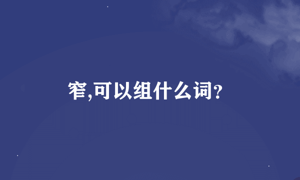 窄,可以组什么词？