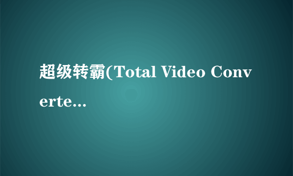 超级转霸(Total Video Converter) V3.22注册码是什么？