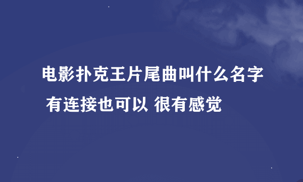 电影扑克王片尾曲叫什么名字 有连接也可以 很有感觉