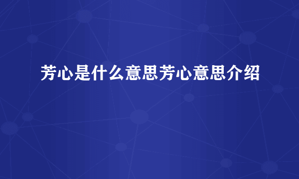 芳心是什么意思芳心意思介绍