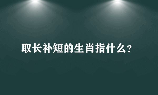 取长补短的生肖指什么？