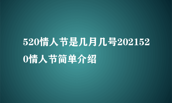 520情人节是几月几号2021520情人节简单介绍