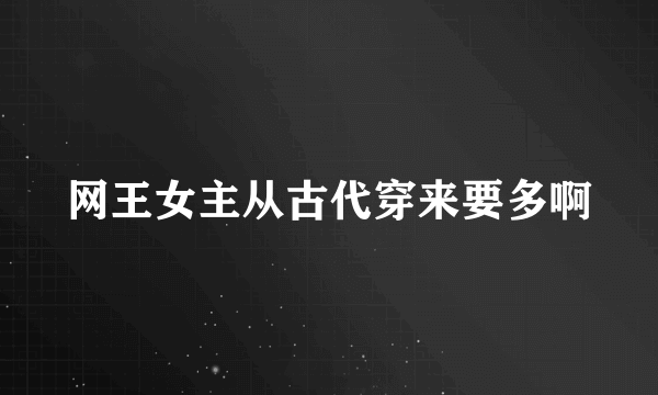 网王女主从古代穿来要多啊