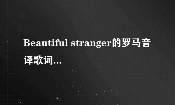 Beautiful stranger的罗马音译歌词？FX的