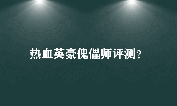 热血英豪傀儡师评测？