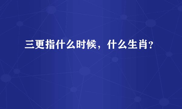 三更指什么时候，什么生肖？