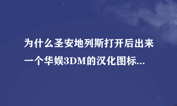 为什么圣安地列斯打开后出来一个华娱3DM的汉化图标（0.91）然后点击确定后没有反应？