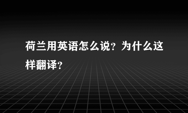 荷兰用英语怎么说？为什么这样翻译？