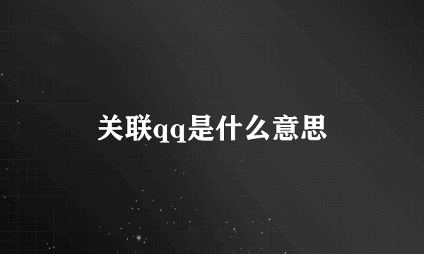 关联qq是什么意思