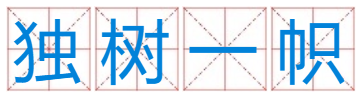 成语:独树一帜(猜生肖)？