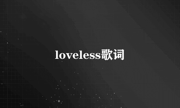 loveless歌词