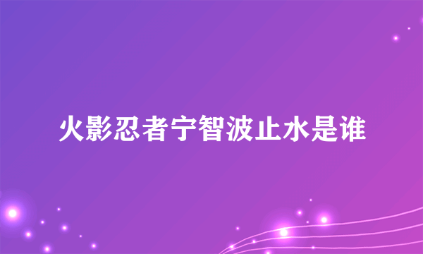 火影忍者宁智波止水是谁