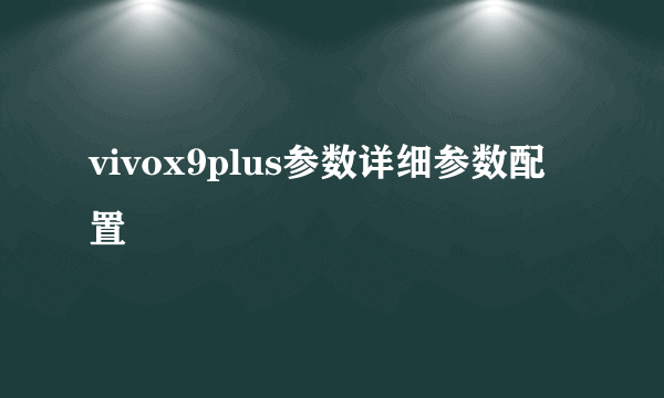 vivox9plus参数详细参数配置