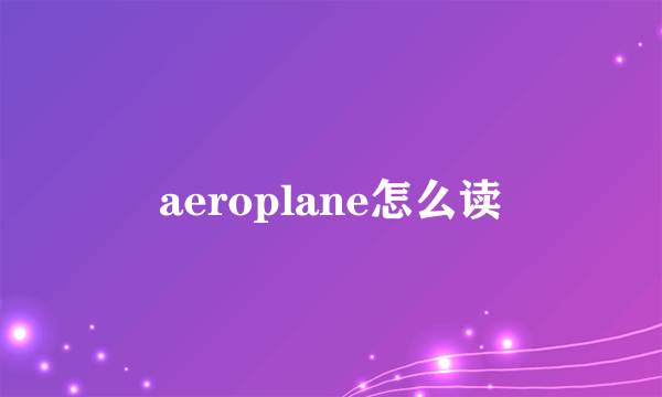 aeroplane怎么读