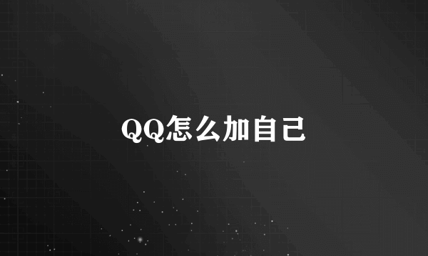 QQ怎么加自己