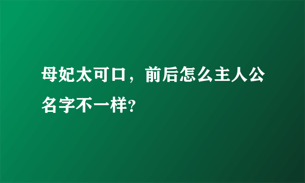 母妃太可口，前后怎么主人公名字不一样？