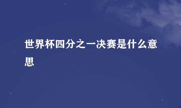 世界杯四分之一决赛是什么意思