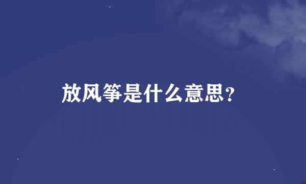 放风筝是什么意思？