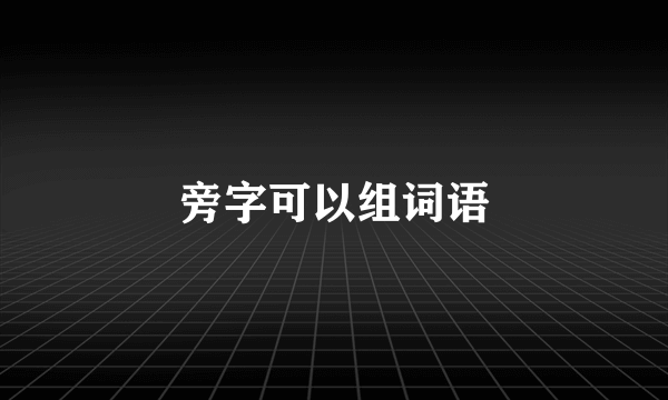 旁字可以组词语