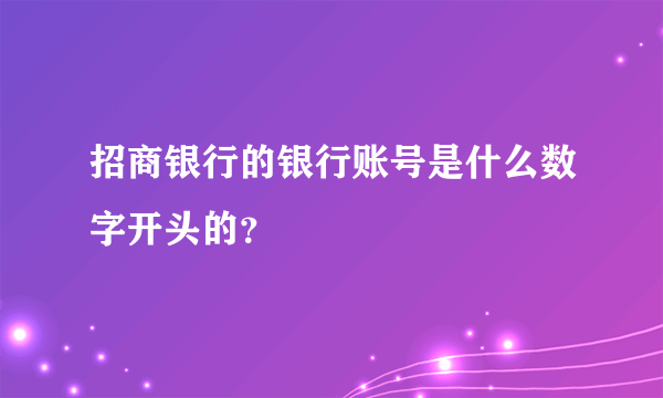 招商银行的银行账号是什么数字开头的？