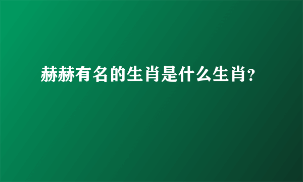 赫赫有名的生肖是什么生肖？