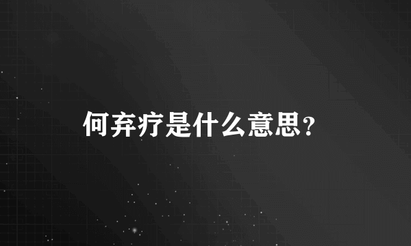 何弃疗是什么意思？