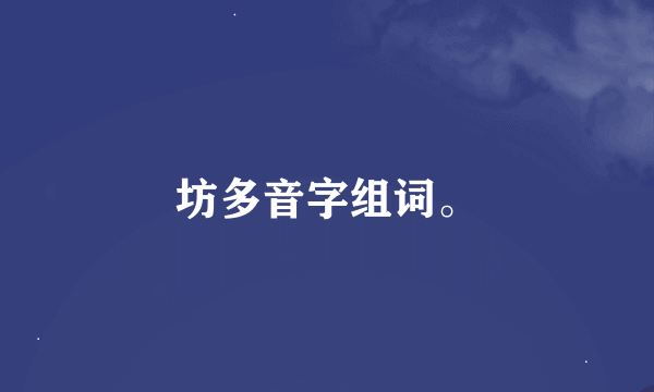 坊多音字组词。