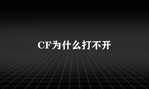 CF为什么打不开