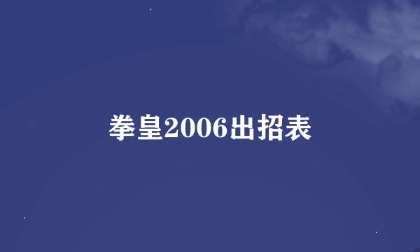 拳皇2006出招表