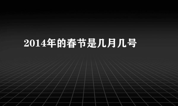 2014年的春节是几月几号