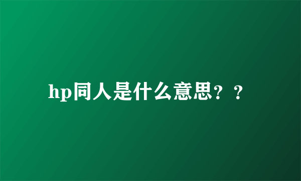 hp同人是什么意思？？