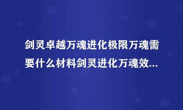 剑灵卓越万魂进化极限万魂需要什么材料剑灵进化万魂效果是什么