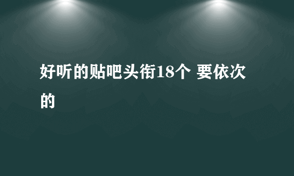 好听的贴吧头衔18个 要依次的