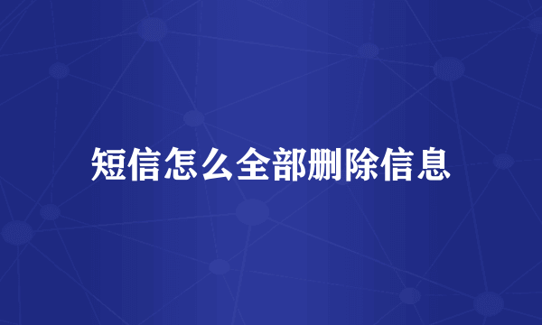 短信怎么全部删除信息