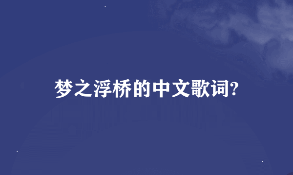 梦之浮桥的中文歌词?