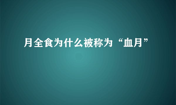 月全食为什么被称为“血月”