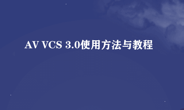 AV VCS 3.0使用方法与教程