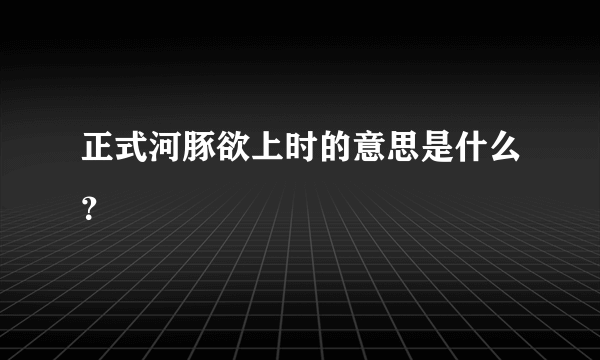 正式河豚欲上时的意思是什么？