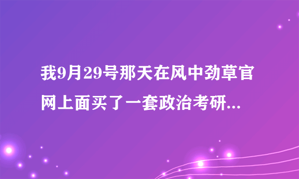 我9月29号那天在风中劲草官网上面买了一套政治考研资料 可是从昨天开始那个官网突然进不去了我是被骗了？