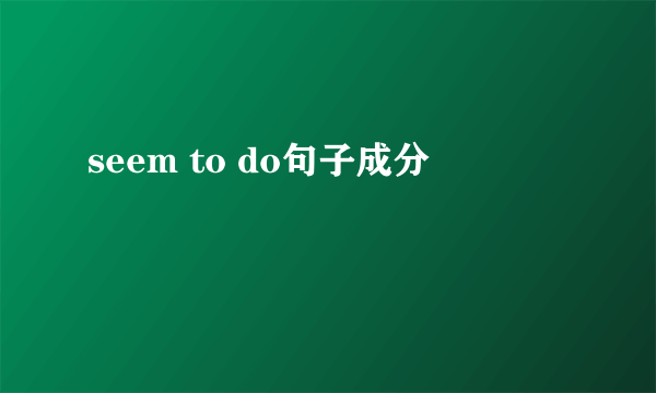 seem to do句子成分