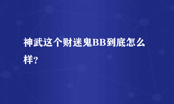 神武这个财迷鬼BB到底怎么样？