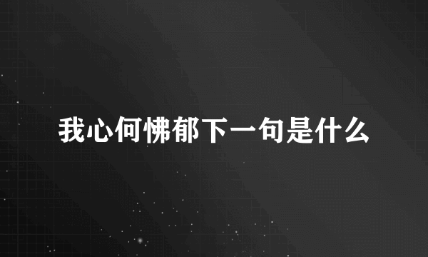 我心何怫郁下一句是什么