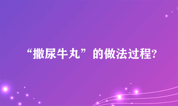 “撒尿牛丸”的做法过程?