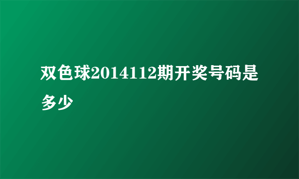 双色球2014112期开奖号码是多少